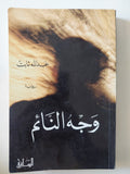 وجه النائم - إهداء خاص من المؤلف عبد الله ثابت - متجر كتب مصر - متجر كتب مصر