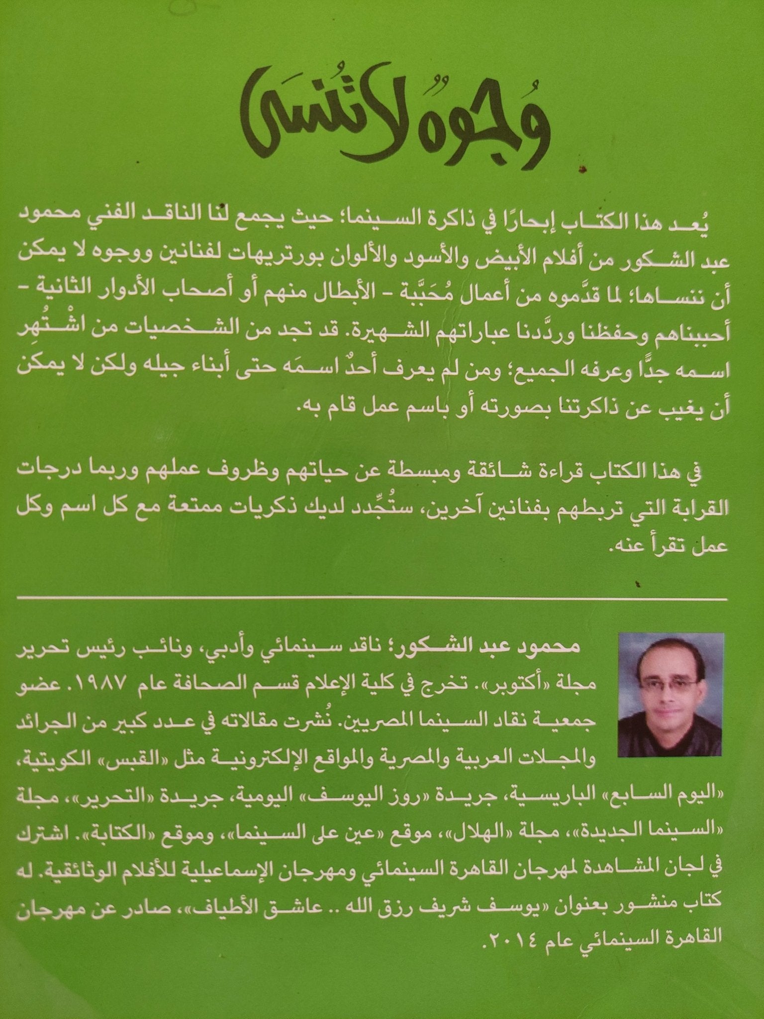 وجوه لا تنسى / محمود عبد الشكور - متجر كتب مصر - المكتبة الفلسفية