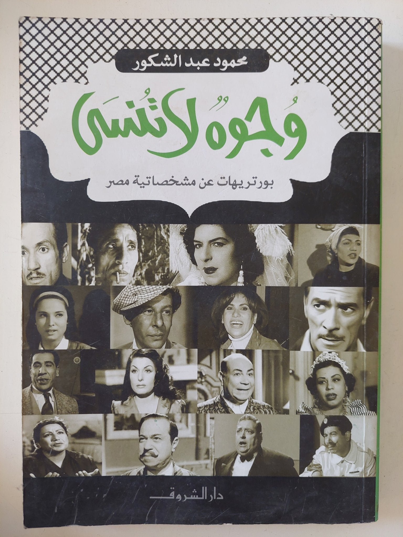 وجوه لا تنسى / محمود عبد الشكور - متجر كتب مصر - المكتبة الفلسفية