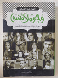 وجوه لا تنسى / محمود عبد الشكور - متجر كتب مصر - المكتبة الفلسفية