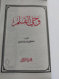وحى القلم / مصطفى صادق الرافعى - ٣ أجزاء هارد كفر - متجر كتب مصر - المكتبة الفلسفية