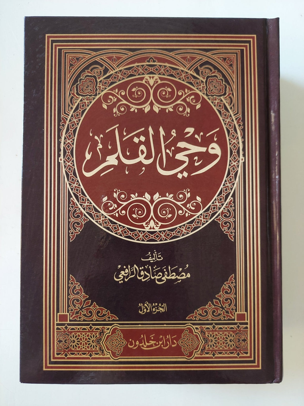 وحى القلم / مصطفى صادق الرافعى - ٣ أجزاء هارد كفر - متجر كتب مصر - المكتبة الفلسفية