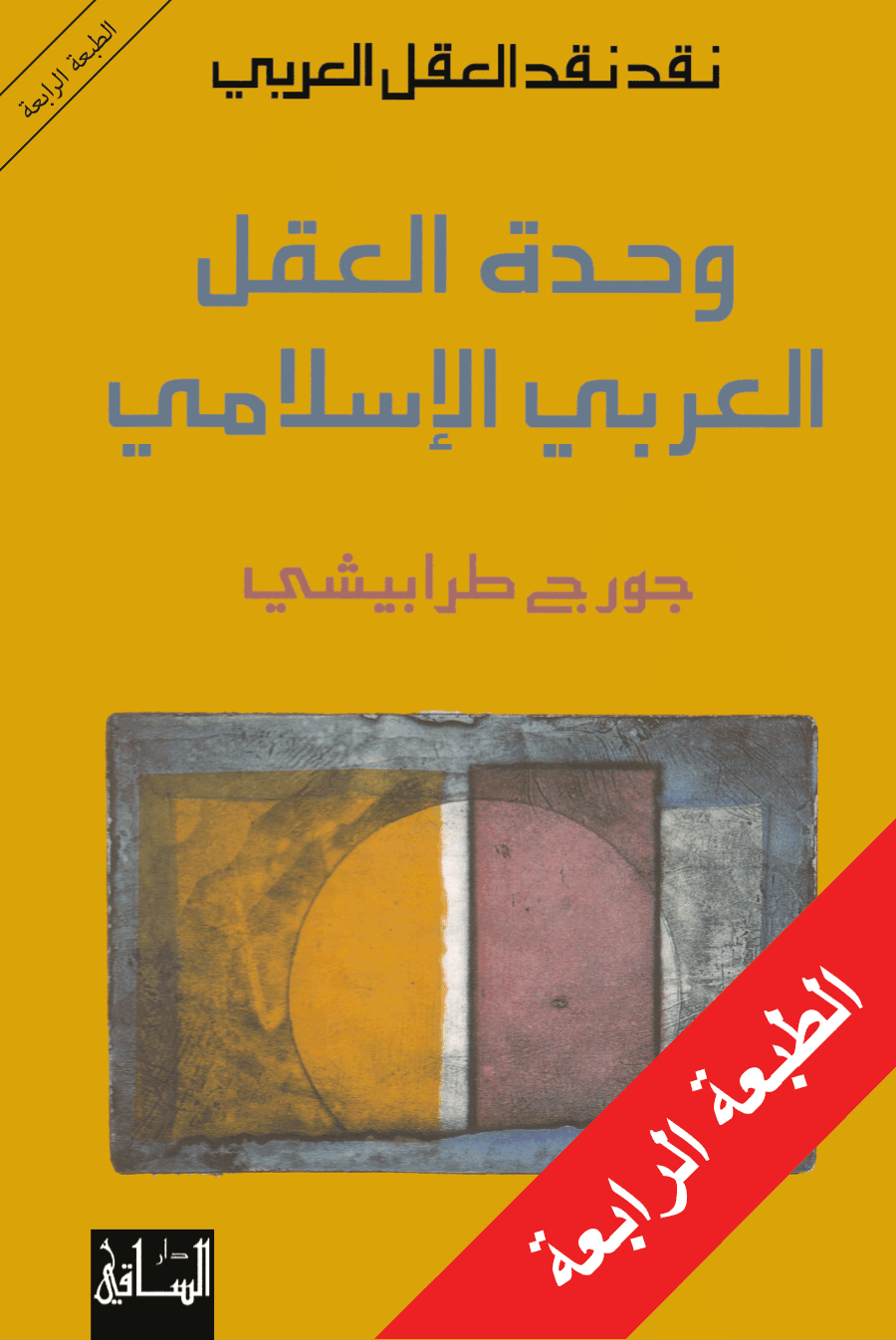 وحدة العقل العربي الاسلامي - جورج طرابيشي - متجر كتب مصر - الساقي