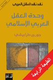 وحدة العقل العربي الاسلامي - جورج طرابيشي - متجر كتب مصر - الساقي