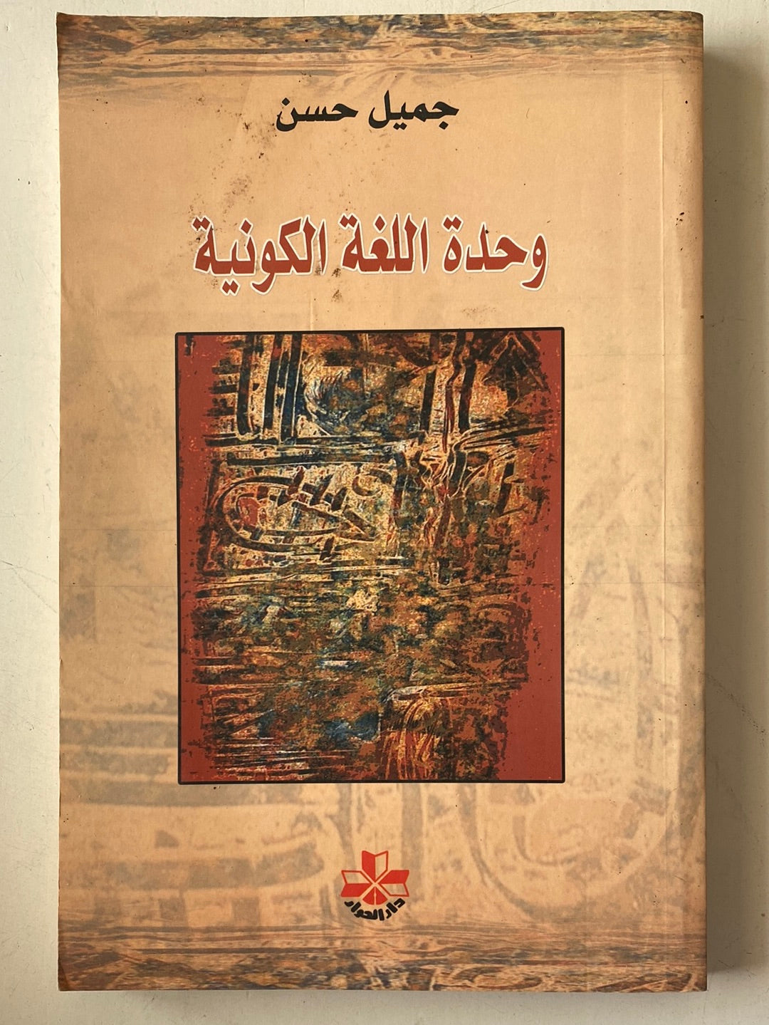 وحدة اللغة الكونية - جميل حسن - متجر كتب مصر - متجر كتب مصر