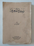 وحدة المعرفة / محمد كامل حسين - متجر كتب مصر - متجر كتب مصر