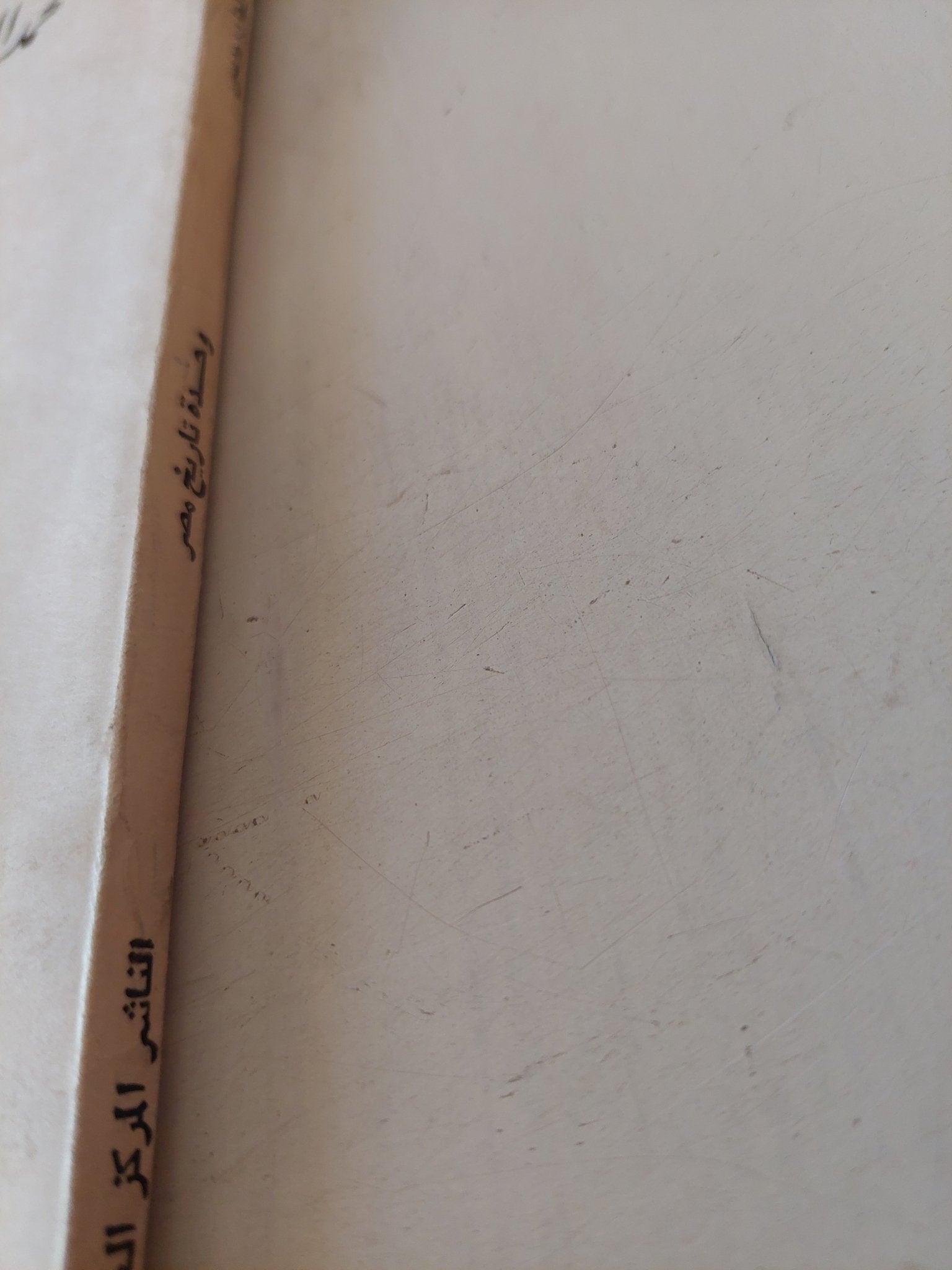 وحدة تاريخ مصر / محمد العزب موسى - متجر كتب مصر - متجر كتب مصر