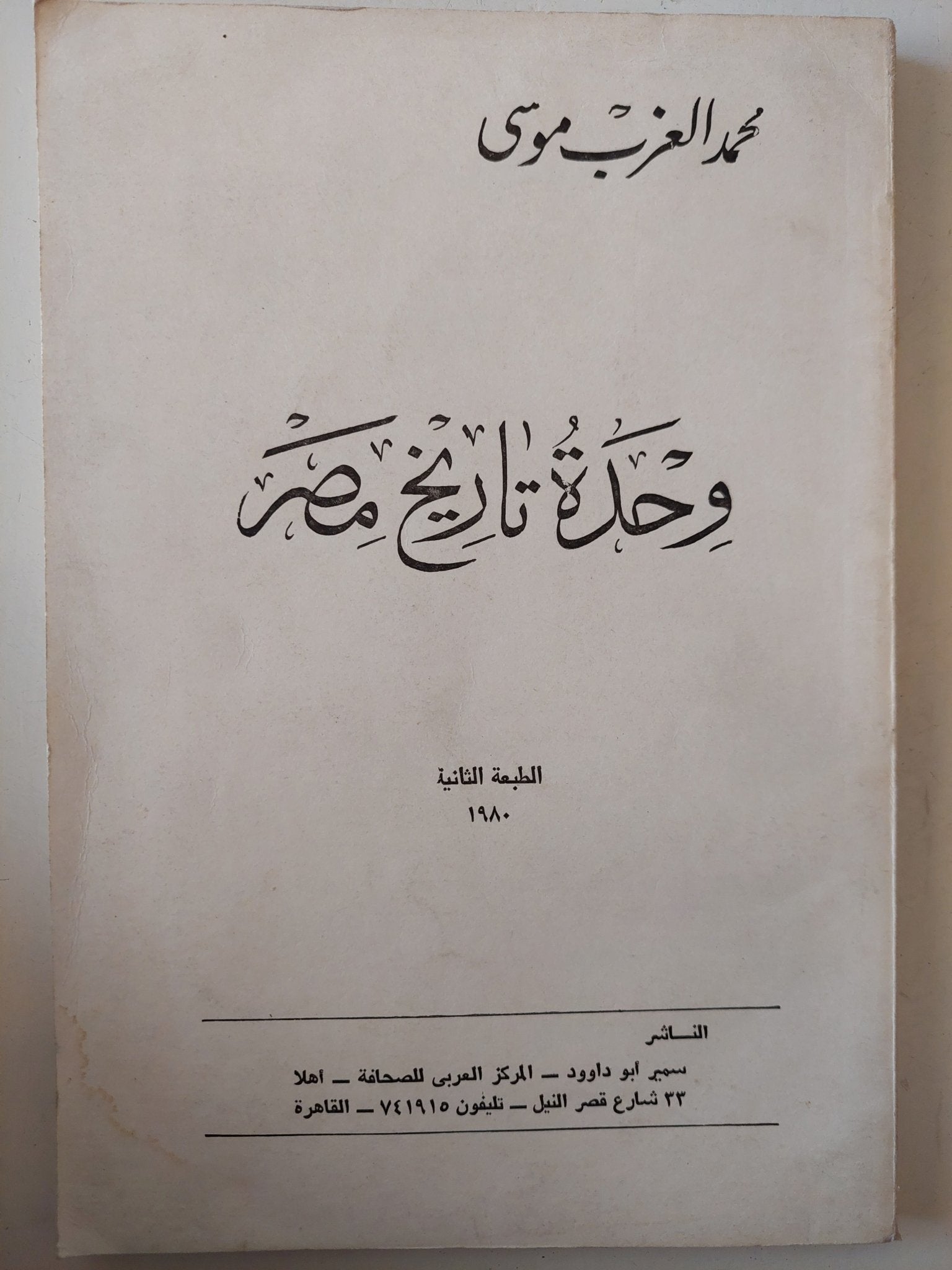 وحدة تاريخ مصر / محمد العزب موسى - متجر كتب مصر - متجر كتب مصر