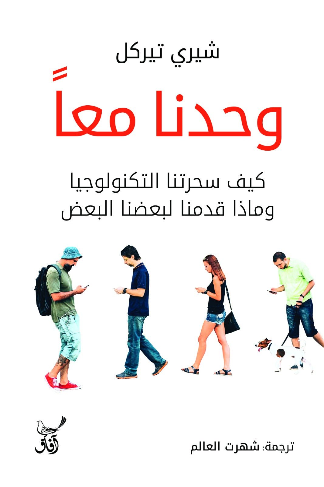 وحدنا معاً .. كيف سحرتنا التكنولوجيا وماذا قدمنا لبعضنا البعض / شيري تيركل - متجر كتب مصرآفاق للنشر والتوزيع