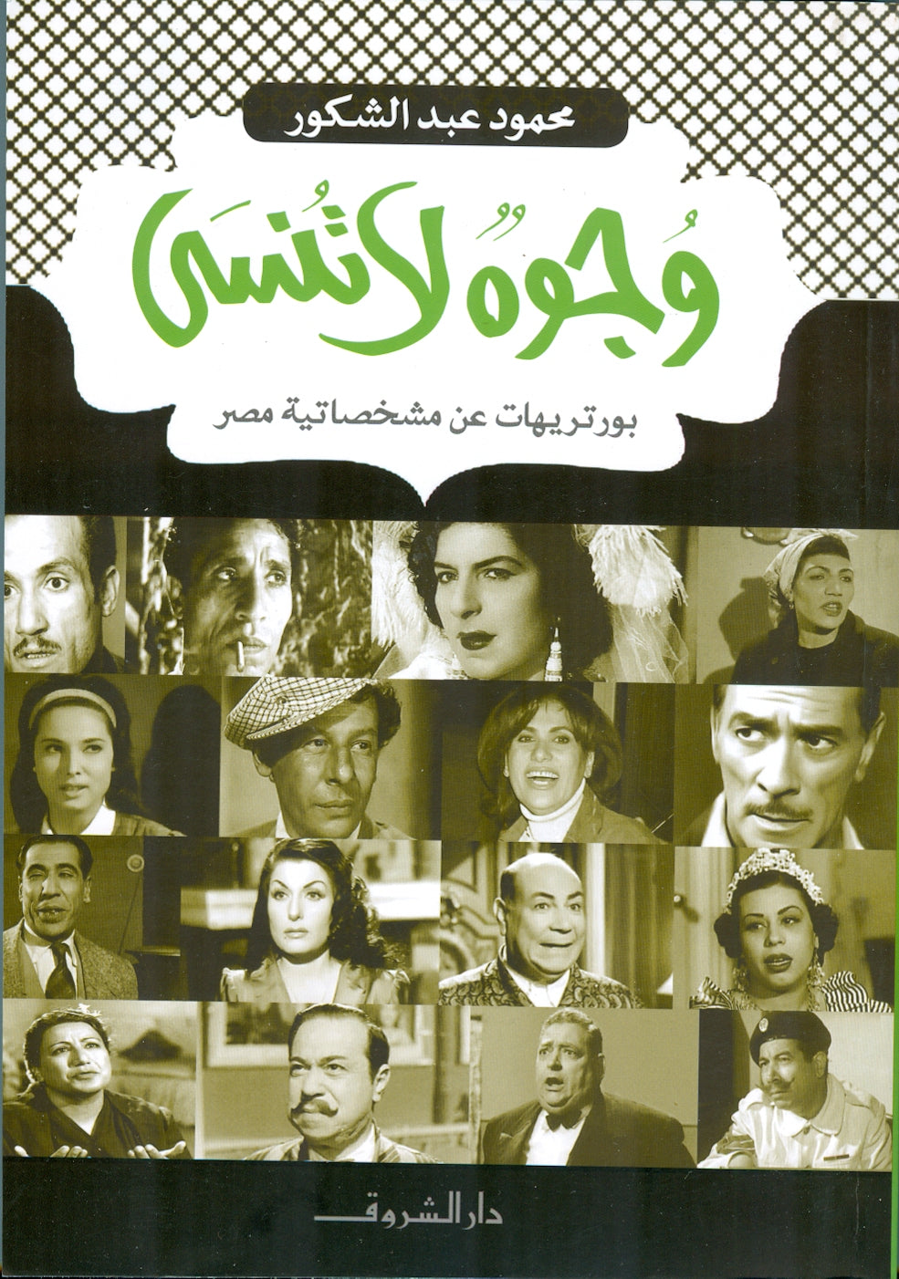 وجوه لا تنسي - متجر كتب مصردار الشروق