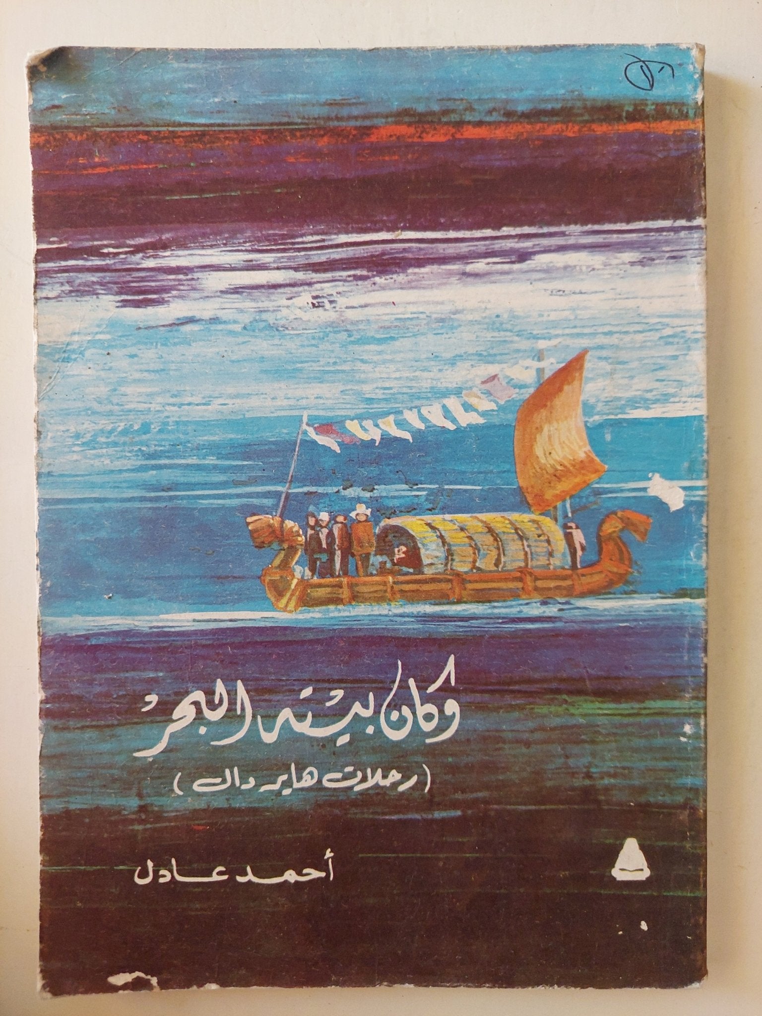 وكان بيته البحر .. رحلات هاير دال / أحمد عادل - متجر كتب مصر