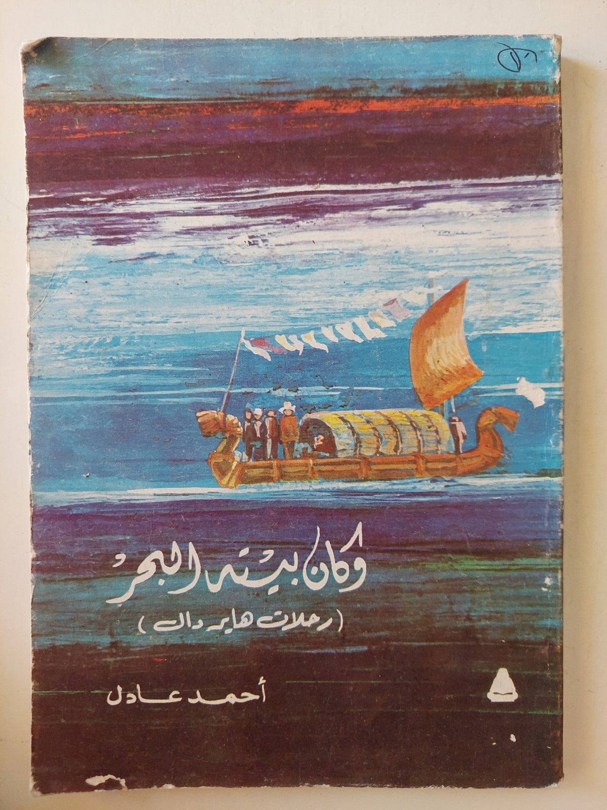 وكان بيته البحر .. رحلات هاير دال / أحمد عادل - متجر كتب مصر