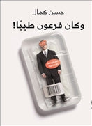 وكان فرعون طيبا - متجر كتب مصردار الشروق