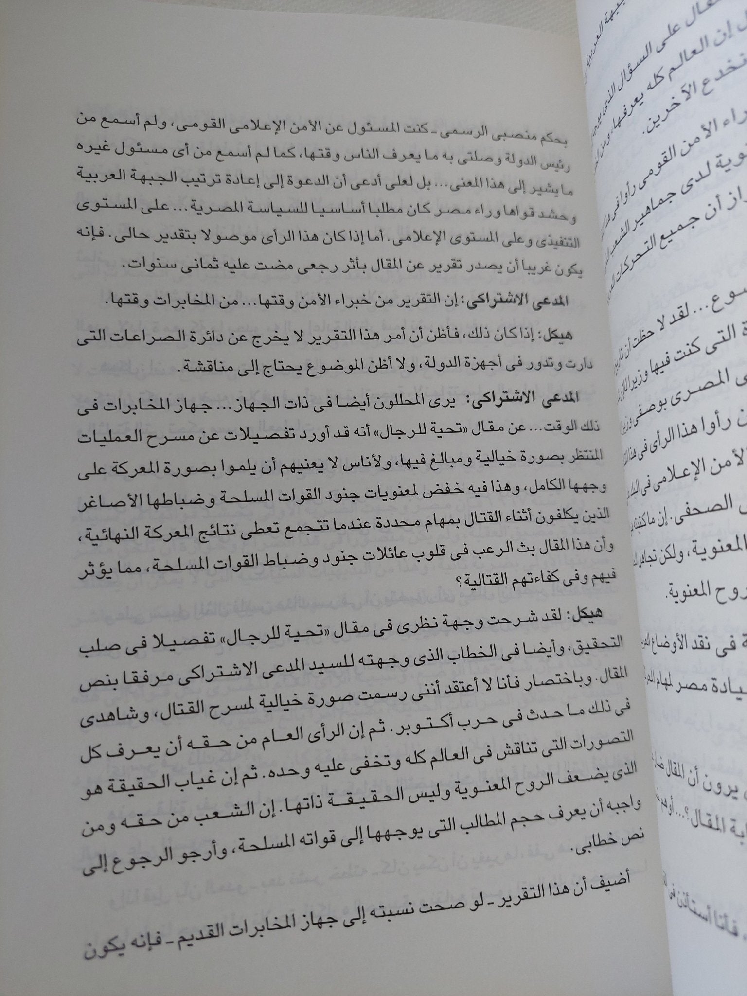 وقائع تحقيق سياسى أمام المدعى الإشتراكى / محمد حسنين هيكل - متجر كتب مصر - المكتبة الفلسفية