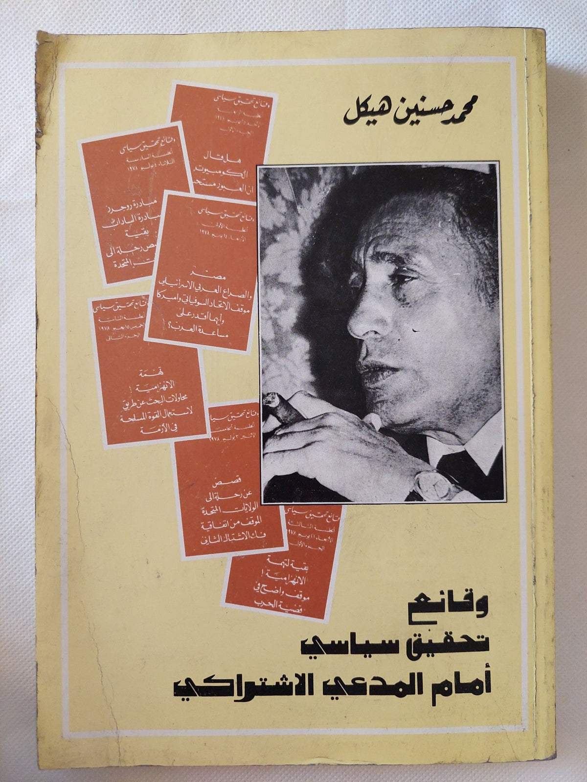 وقائع تحقيق سياسى أمام المدعى الإشتراكى / محمد حسنين هيكل - متجر كتب مصر - متجر كتب مصر