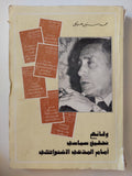 وقائع تحقيق سياسى أمام المدعى الإشتراكى / محمد حسنين هيكل - متجر كتب مصر - متجر كتب مصر