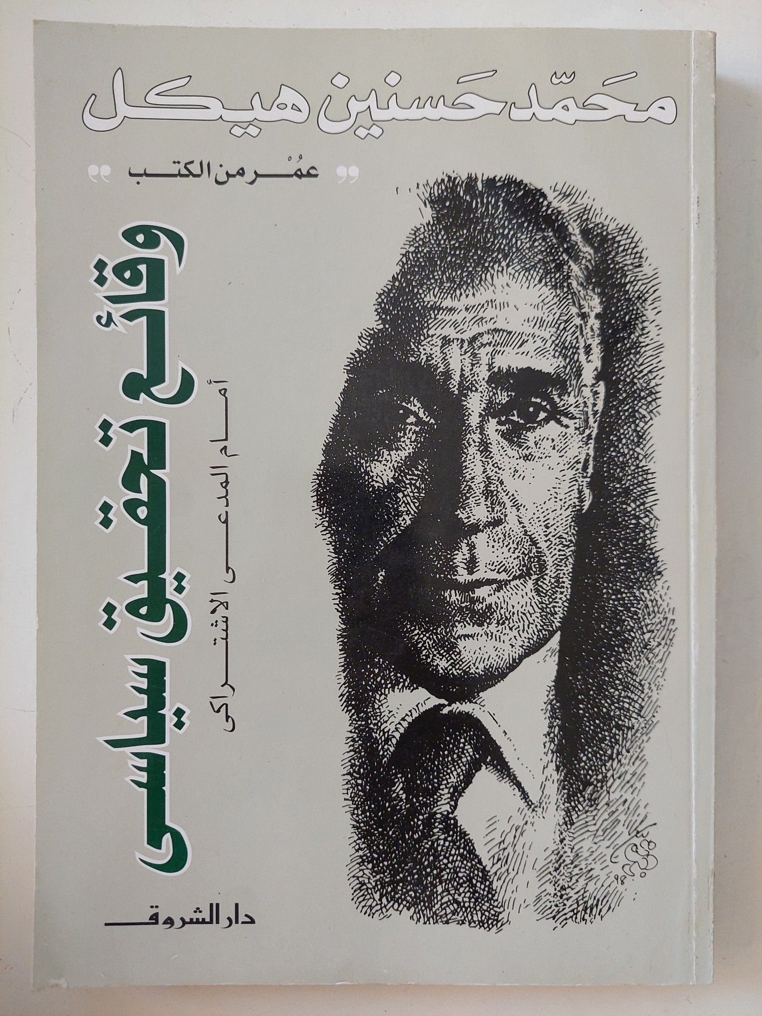 وقائع تحقيق سياسى / محمد حسنين هيكل - متجر كتب مصر - المكتبة الفلسفية