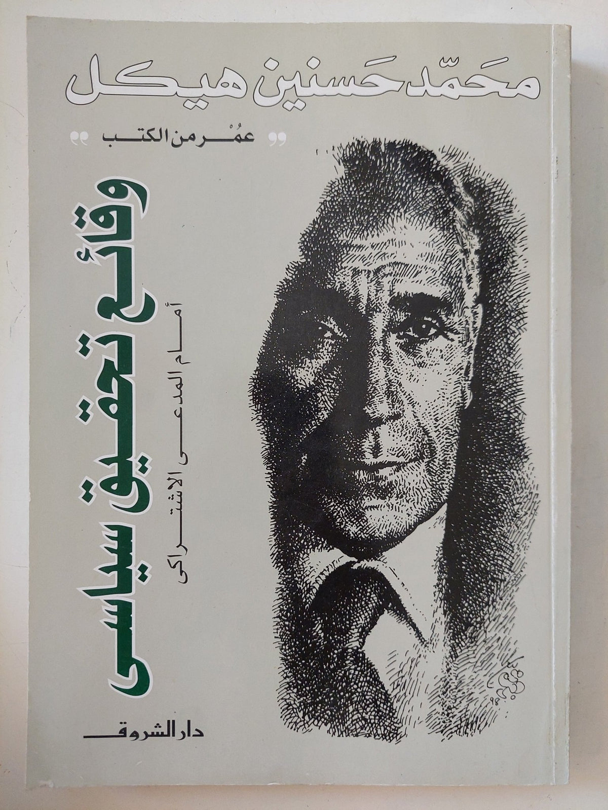 وقائع تحقيق سياسى / محمد حسنين هيكل - متجر كتب مصر - المكتبة الفلسفية
