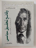 وقائع تحقيق سياسى / محمد حسنين هيكل - متجر كتب مصر - المكتبة الفلسفية