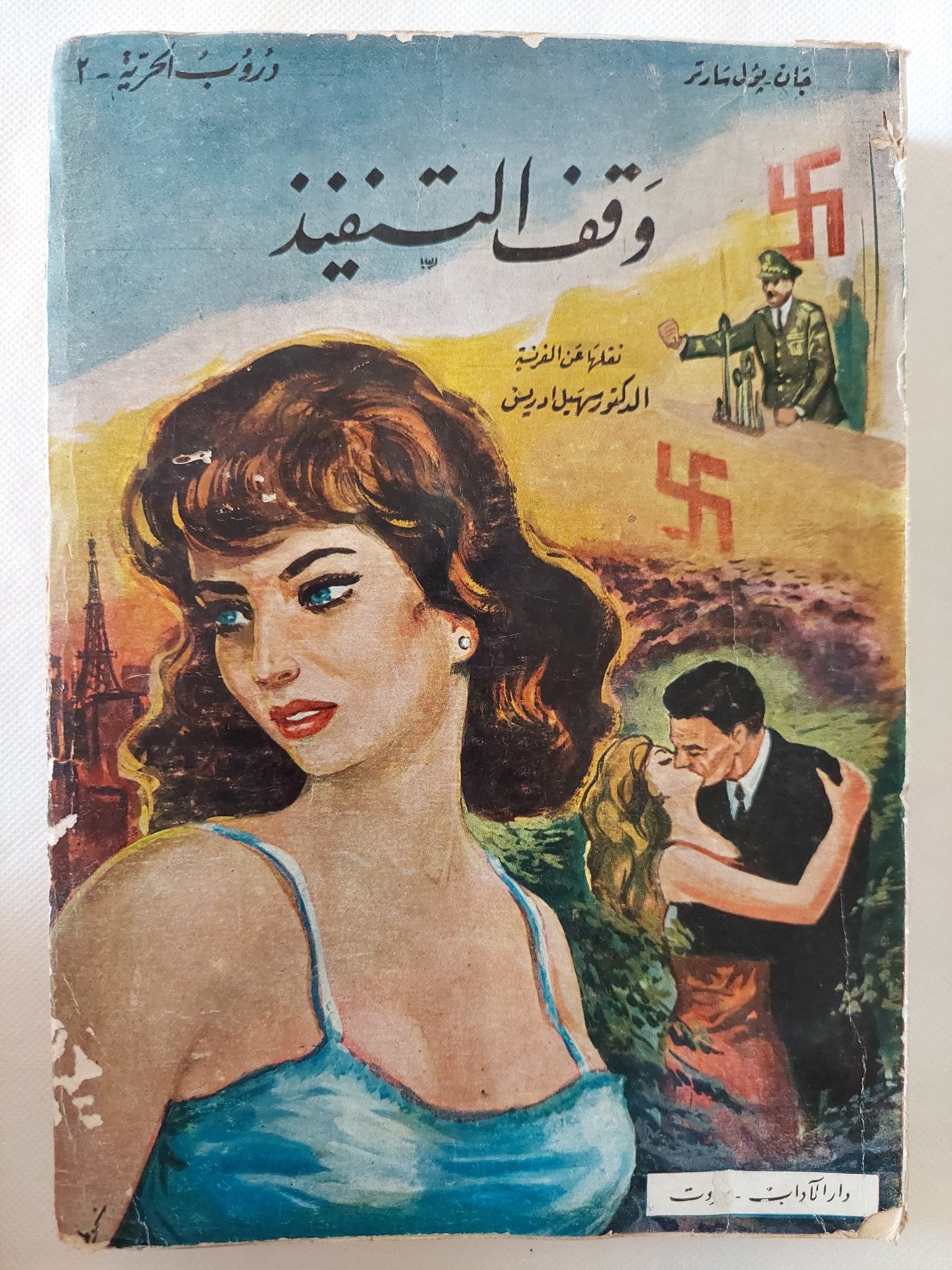 وقف التنفيذ / جان بول سارتر - متجر كتب مصر - المكتبة الفلسفية