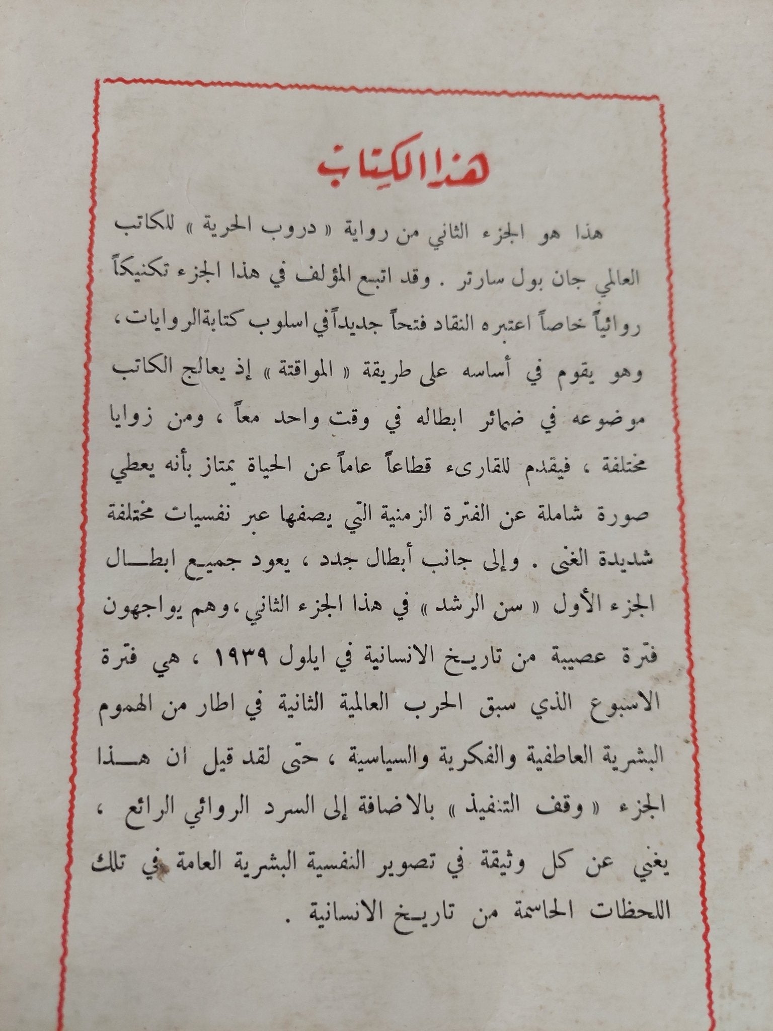وقف التنفيذ / جان بول سارتر - متجر كتب مصر - المكتبة الفلسفية
