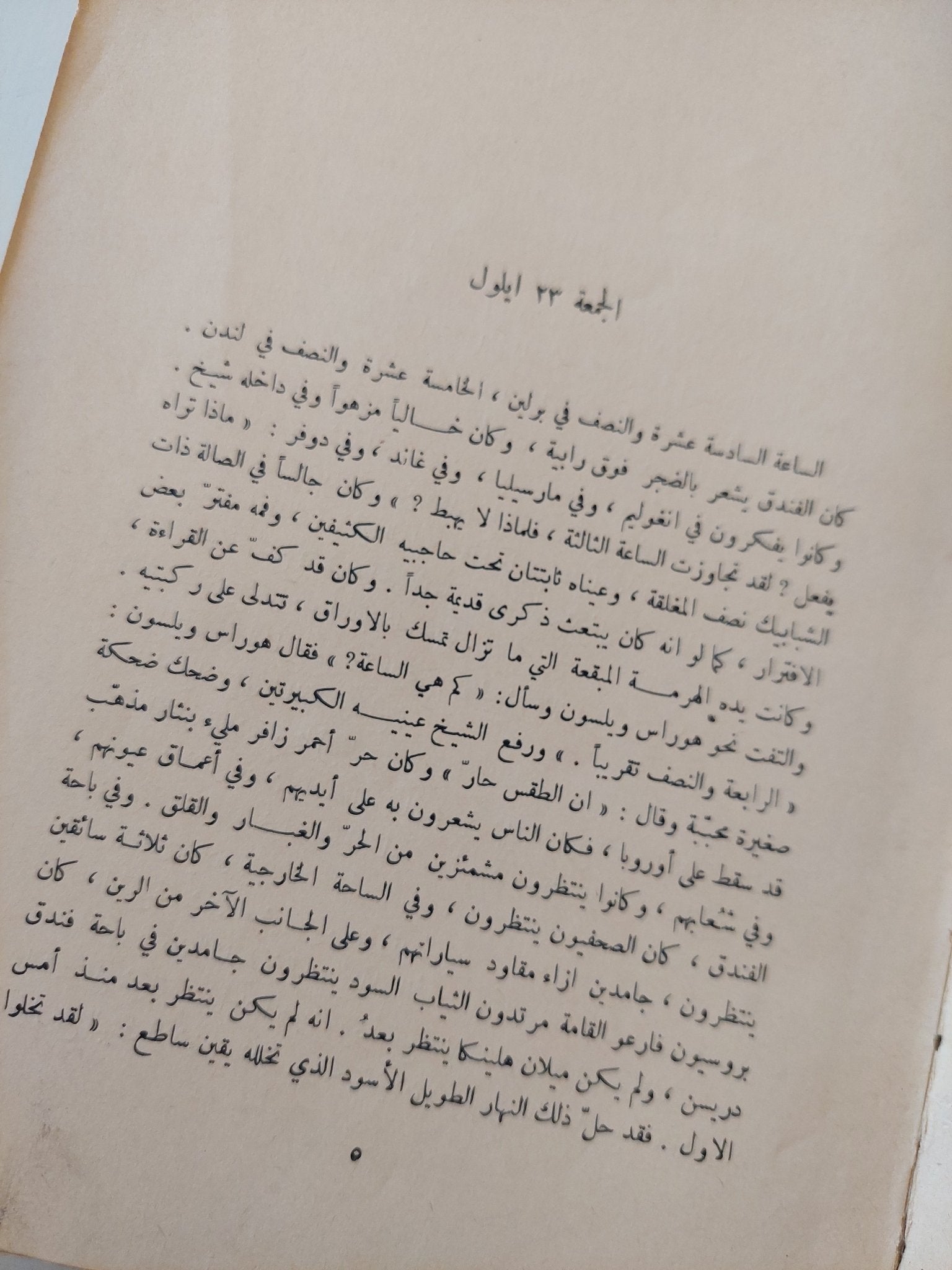 وقف التنفيذ / جان بول سارتر - طبعة ١٩٦٥ - متجر كتب مصر - متجر كتب مصر