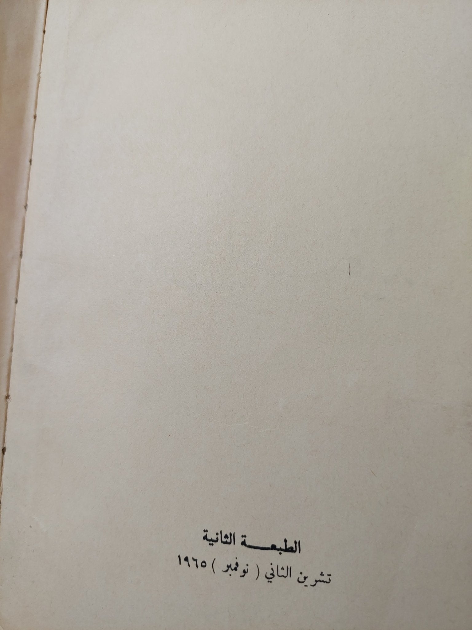 وقف التنفيذ / جان بول سارتر - طبعة ١٩٦٥ - متجر كتب مصر - متجر كتب مصر