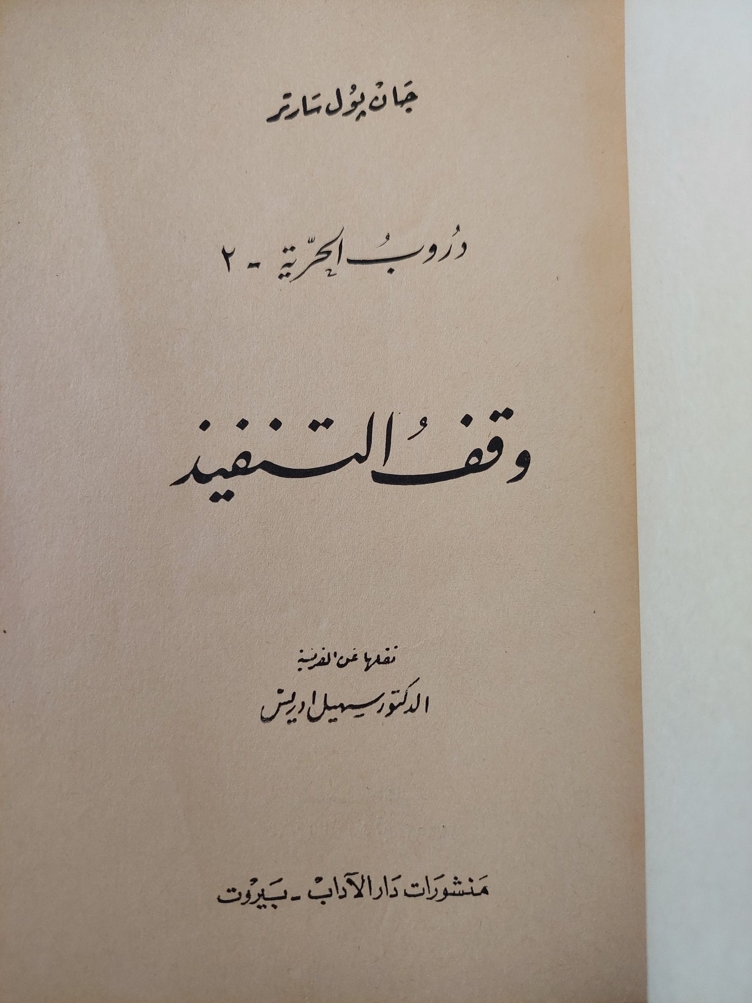 وقف التنفيذ / جان بول سارتر - طبعة ١٩٦٥ - متجر كتب مصر - متجر كتب مصر
