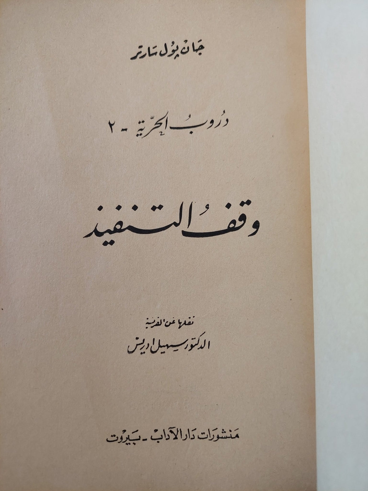 وقف التنفيذ / جان بول سارتر - طبعة ١٩٦٥ - متجر كتب مصر - متجر كتب مصر