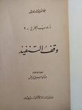 وقف التنفيذ / جان بول سارتر - طبعة ١٩٦٥ - متجر كتب مصر - متجر كتب مصر