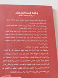 وقفة قبل المنحدر / علاء الديب - متجر كتب مصر - المكتبة الفلسفية