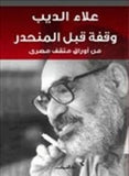 وقفة قبل المنحدر - متجر كتب مصردار الشروق