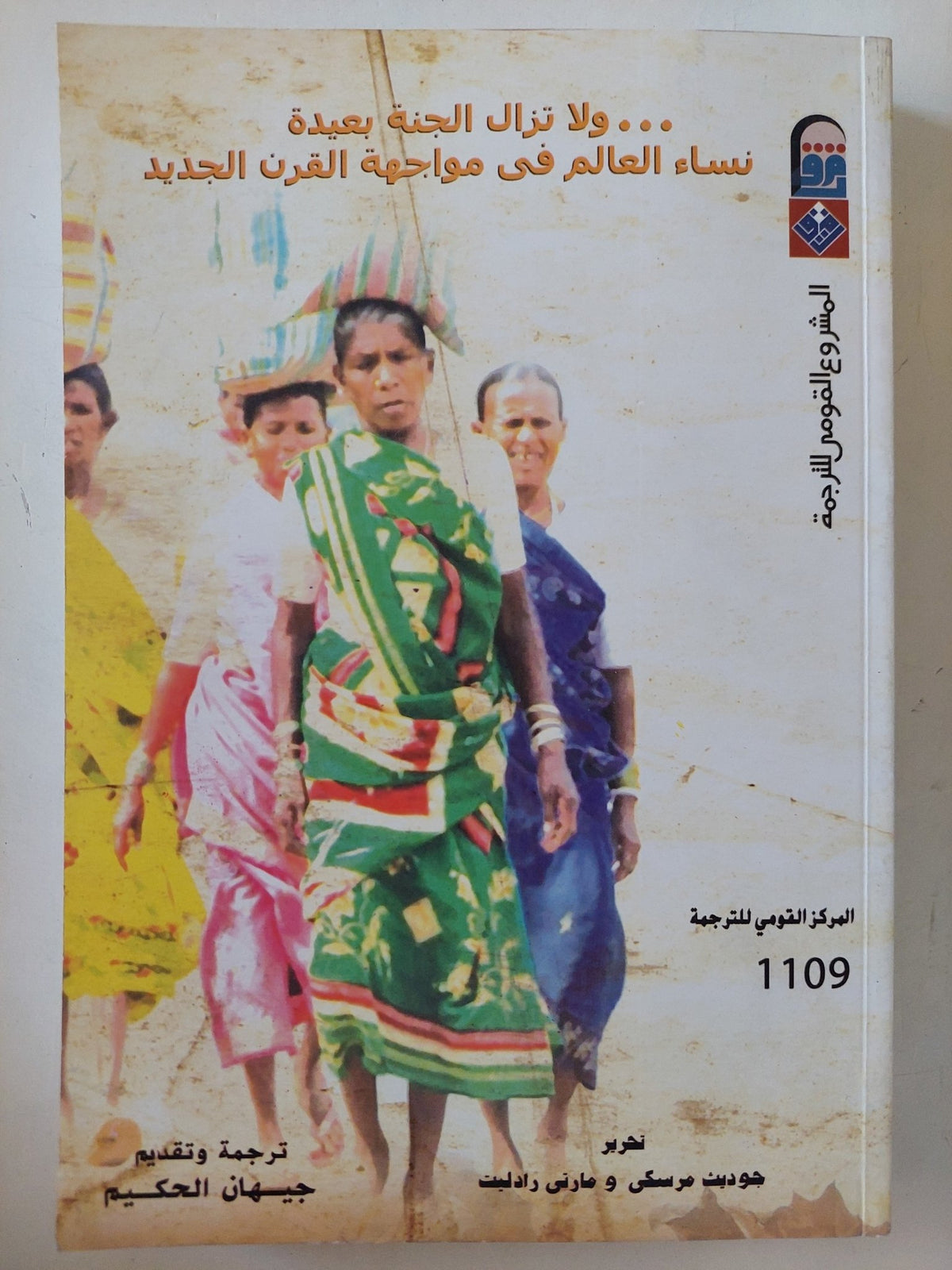 ولا تزال الجنة بعيدة .. نساء العالم في مواجهة القرن الجديد / جوديث مرسكى ومارتى داراليت - متجر كتب مصرمتجر كتب مصر