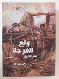 ولع الفرجة فقر التاريخ / أحمد عبد العال - متجر كتب مصر - المكتبة الفلسفية