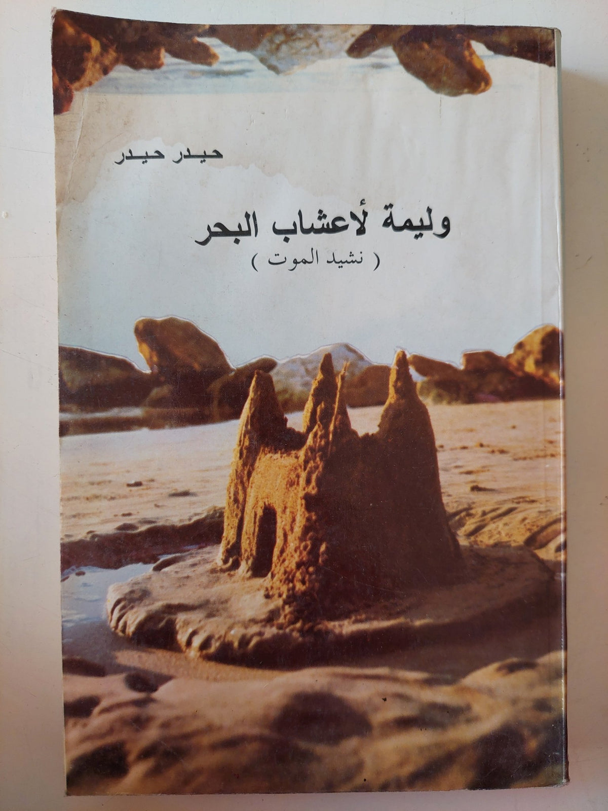 وليمة لأعشاب البحار / حيدر حيدر - متجر كتب مصر - متجر كتب مصر