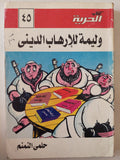 وليمة للإرهاب الدينى / حلمى النمنم - متجر كتب مصر - متجر كتب مصر