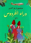 وراء الفردوس - متجر كتب مصردار الشروق