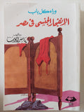 وراء كل باب .. الإنفجار الجنسى فى مصر / ياسر أيوب - متجر كتب مصر - المكتبة الفلسفية