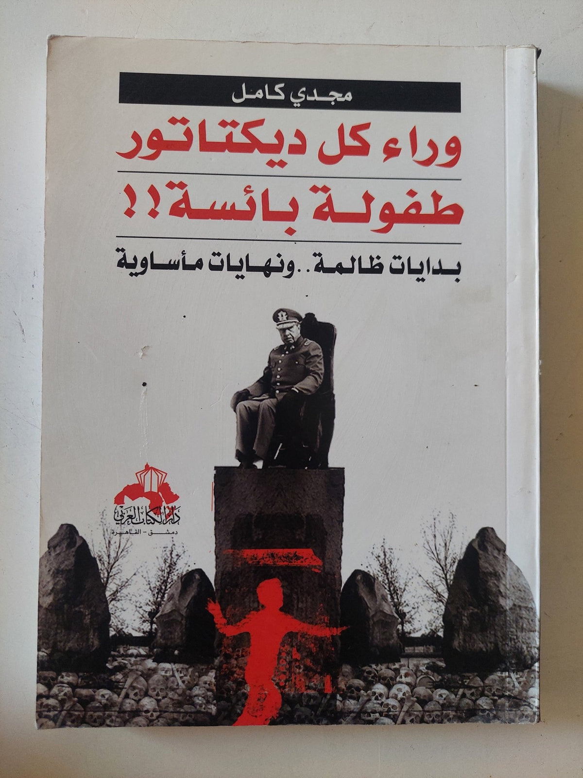 وراء كل ديكتاتور طفولة بائسة / مجدى كامل - متجر كتب مصر - المكتبة الفلسفية