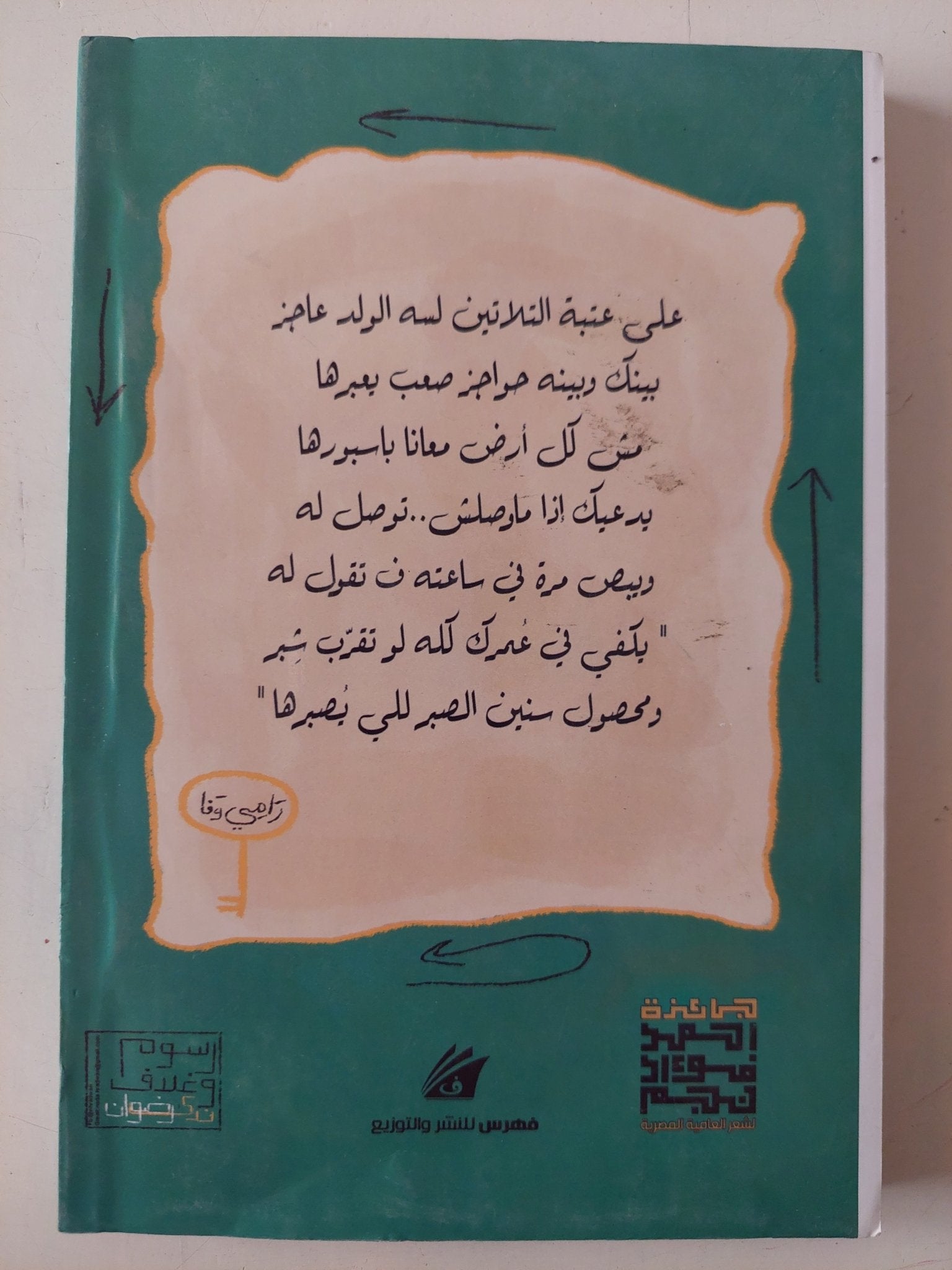 وربنا بيشرح لى .. ديوان بالعامية المصرية - متجر كتب مصر - متجر كتب مصر