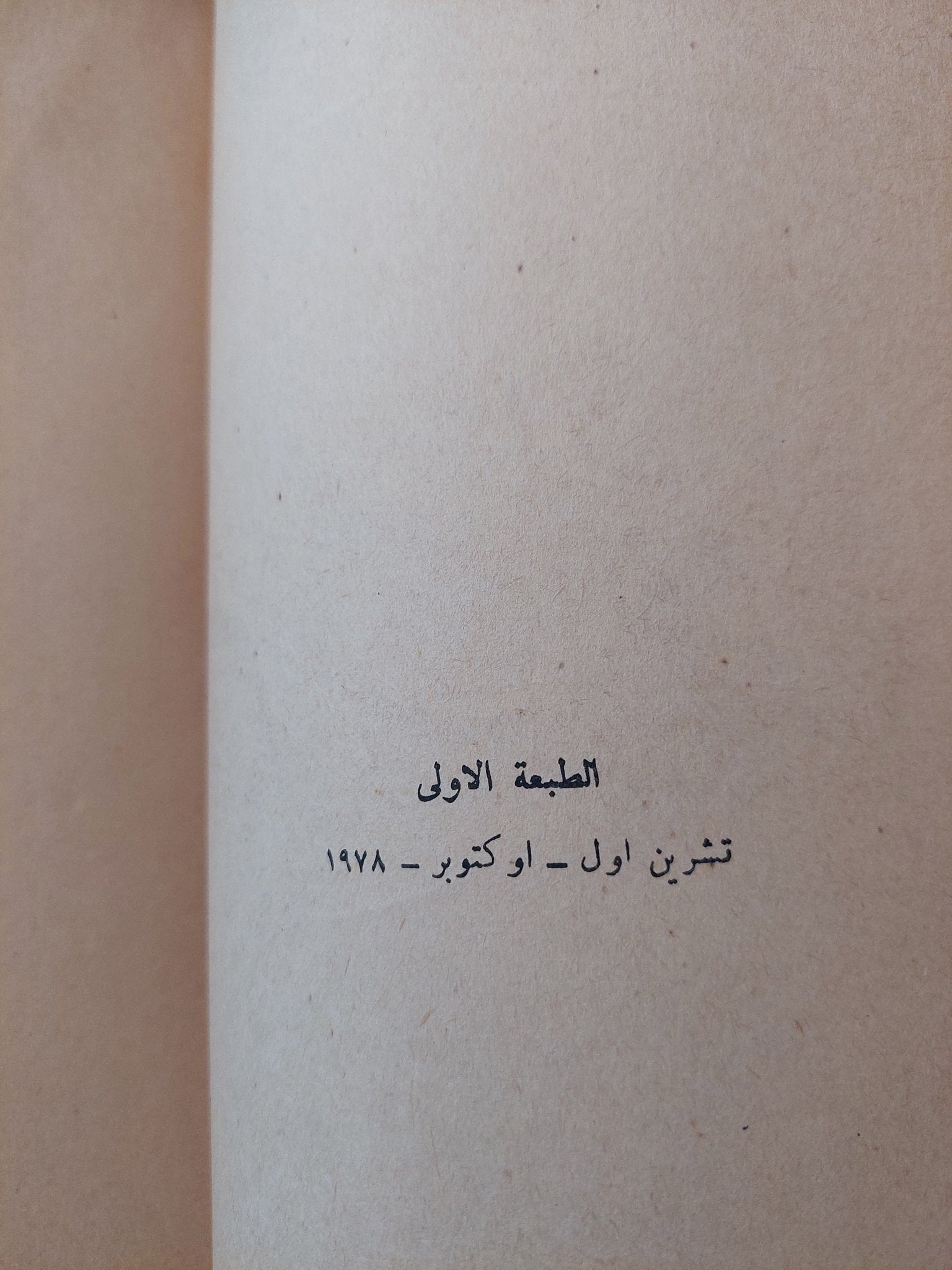 ورد الخريف / أندريه موروا - الطبعة الأولي ١٩٧٨ - متجر كتب مصر - متجر كتب مصر