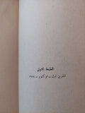 ورد الخريف / أندريه موروا - الطبعة الأولي ١٩٧٨ - متجر كتب مصر - متجر كتب مصر