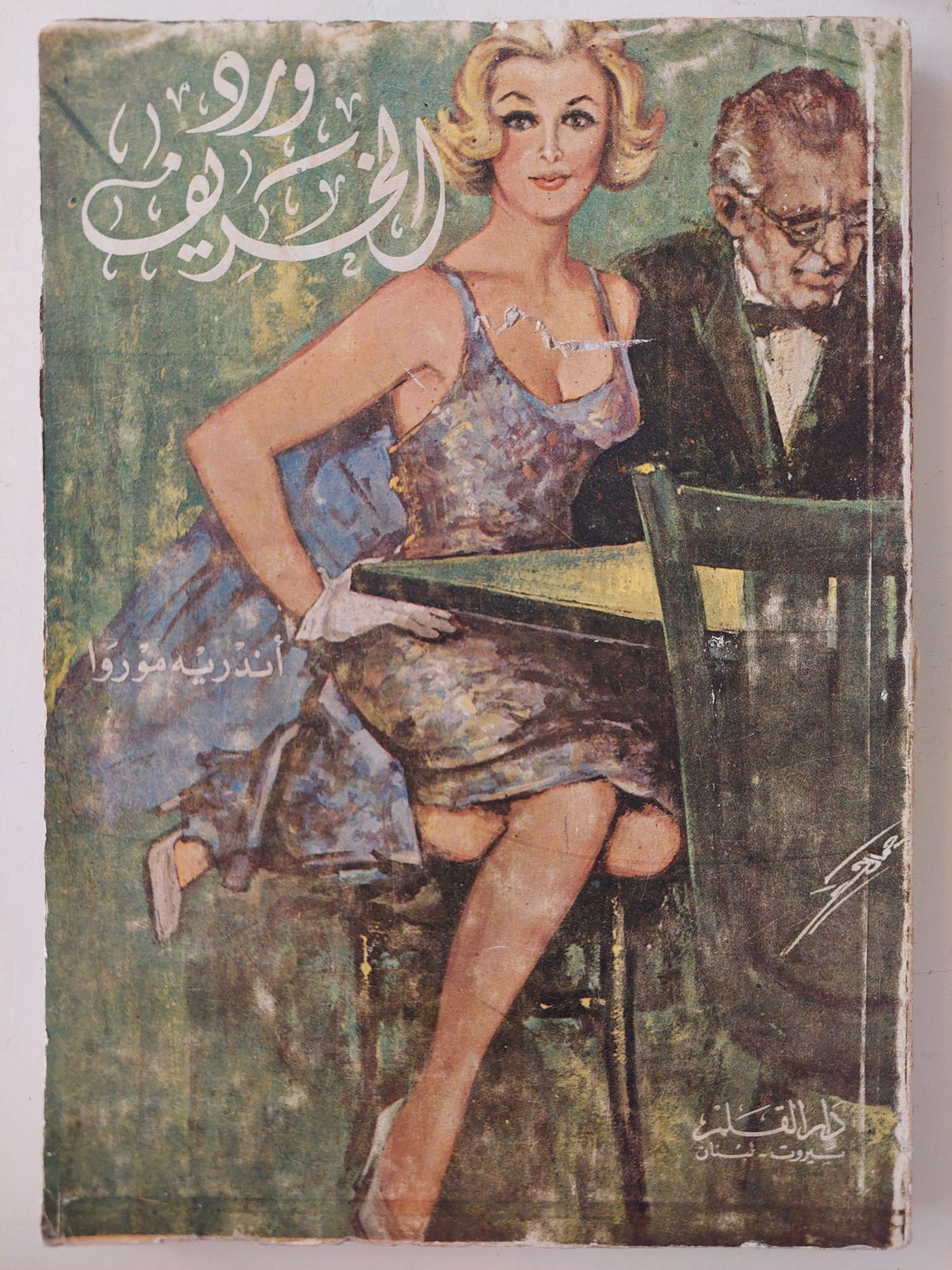 ورد الخريف / أندريه موروا - الطبعة الأولي ١٩٧٨ - متجر كتب مصر - متجر كتب مصر