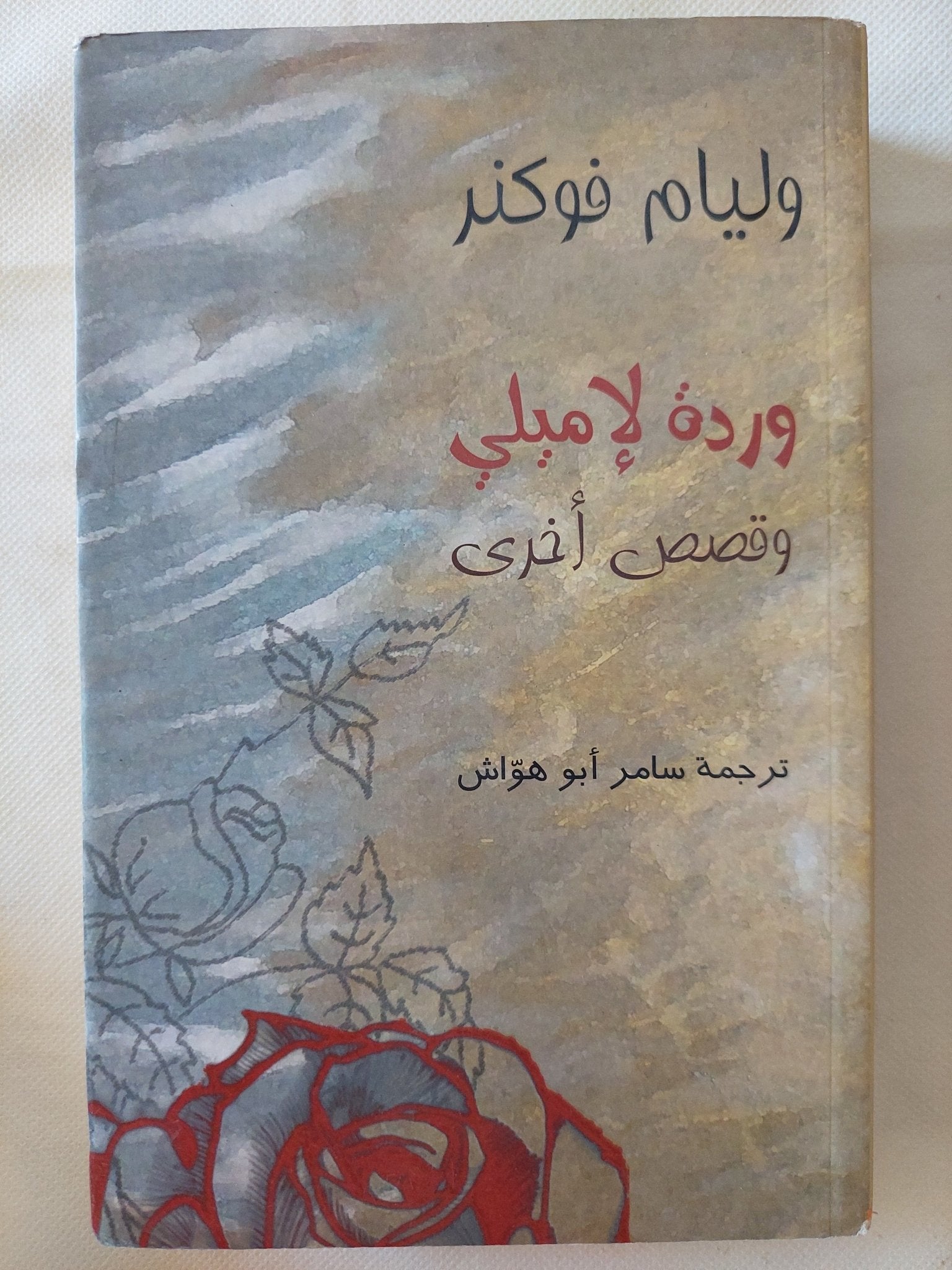 وردة لإميلى وقصص اخرى / وليام فوكنر - متجر كتب مصر - المكتبة الفلسفية