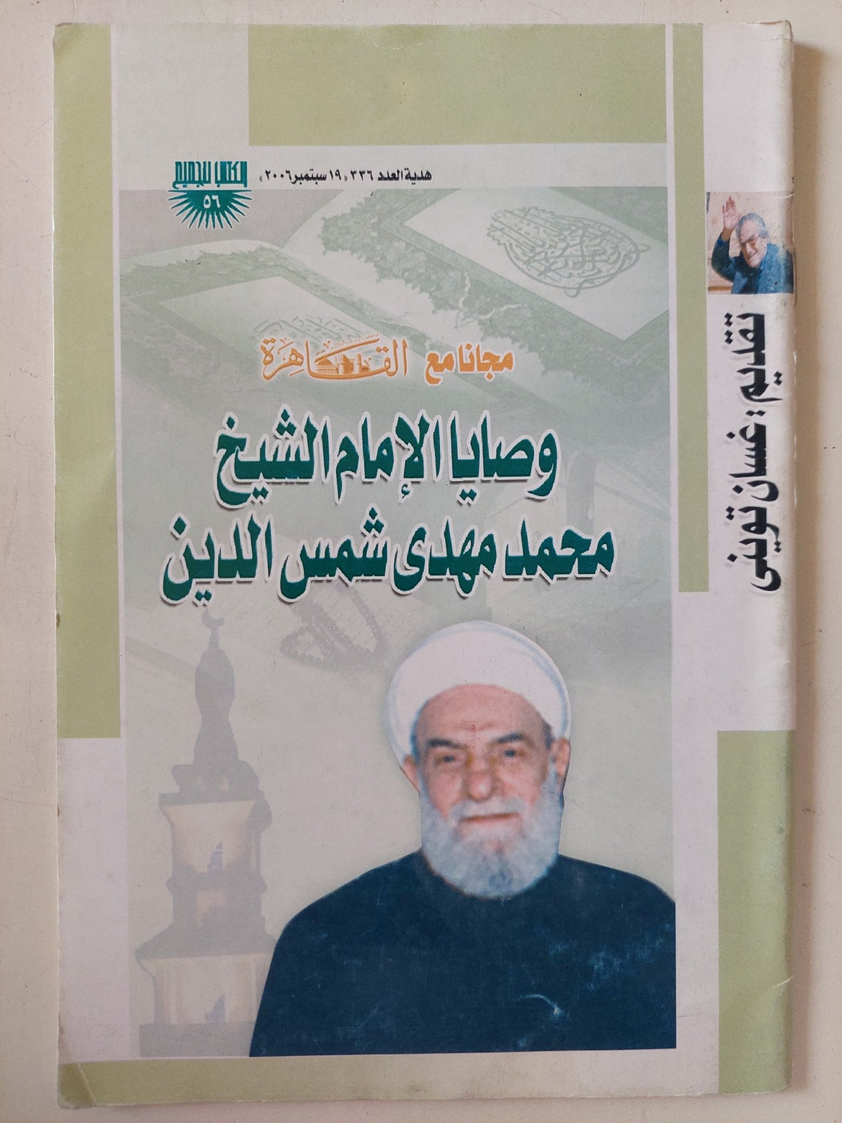 وصايا الإمام الشيخ محمد مهدى شمس الدين - متجر كتب مصر - متجر كتب مصر