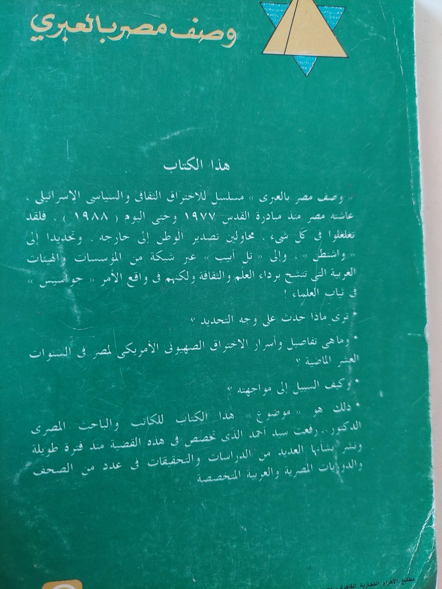 وصف مصر بالعبرى .. تفاصيل الإختراق الإسرائيلى للعقل المصرى / رفعت سيد أحمد - متجر كتب مصر - متجر كتب مصر