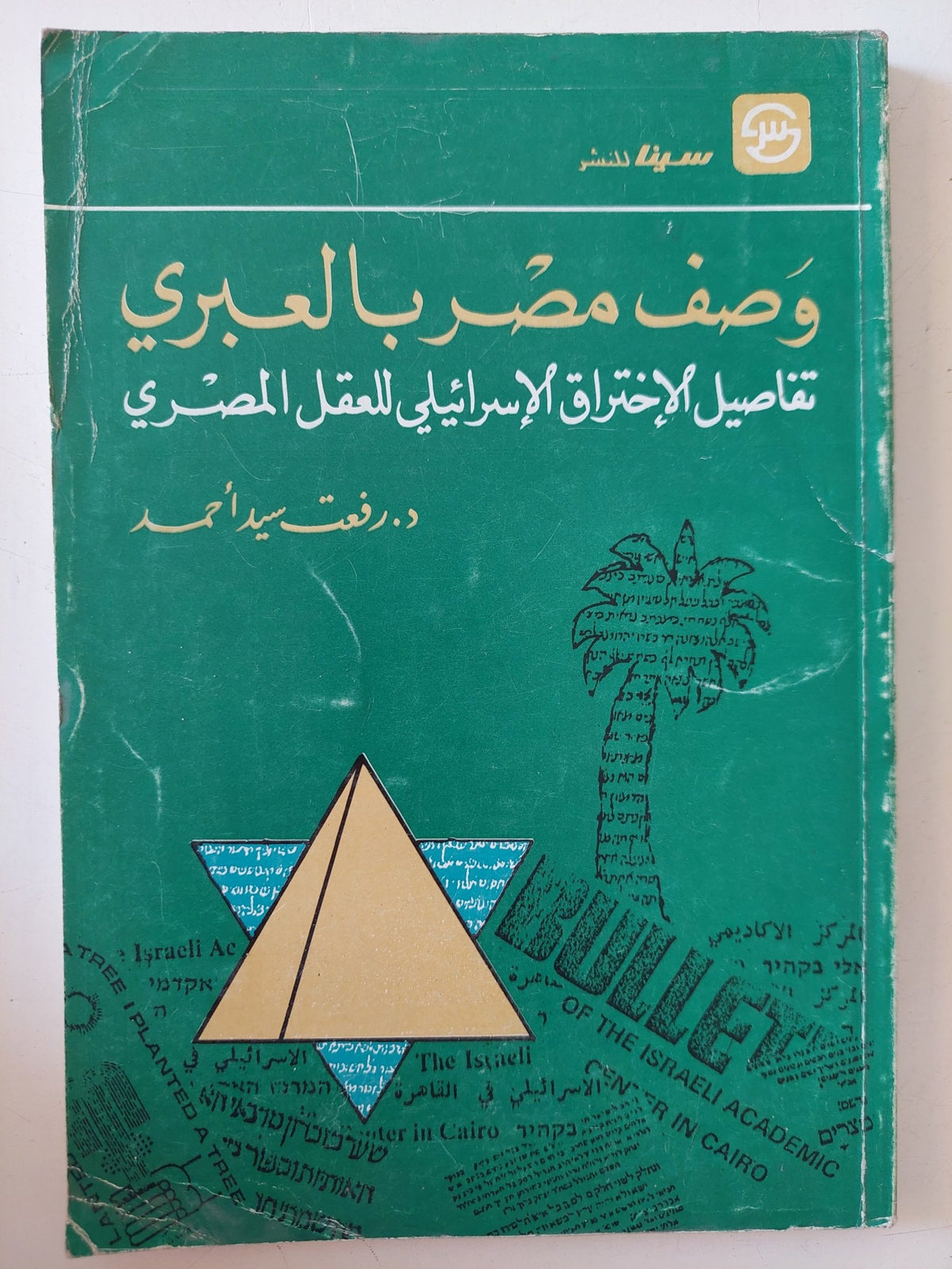 وصف مصر بالعبرى .. تفاصيل الإختراق الإسرائيلى للعقل المصرى / رفعت سيد أحمد - متجر كتب مصر - متجر كتب مصر