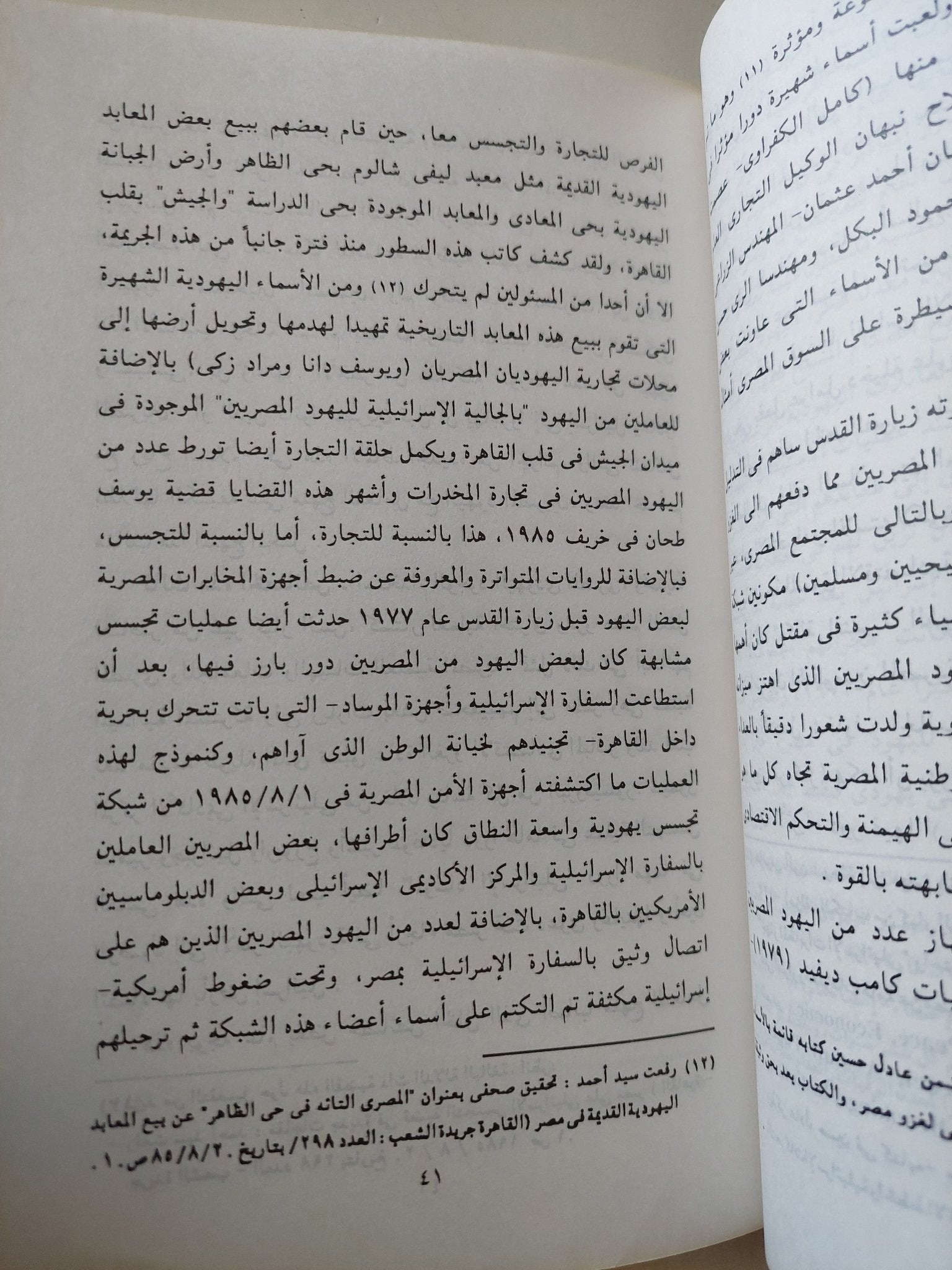 وصف مصر بالعبرى .. تفاصيل الإختراق الإسرائيلى للعقل المصرى / رفعت سيد أحمد - متجر كتب مصر - متجر كتب مصر