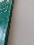 وصف مصر بالعبرى .. تفاصيل الإختراق الإسرائيلى للعقل المصرى / رفعت سيد أحمد - متجر كتب مصر - متجر كتب مصر