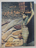 وصفات من المطبخ الفرعونى / ماجدة المهداوى وعمرو حسين - ملحق بالصور - متجر كتب مصر - متجر كتب مصر